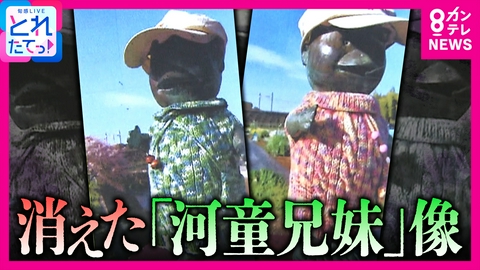 旬感LIVE とれたてっ！ 消えた「河童兄妹」像　価格が高騰している「銅」狙ったか　“置き手紙”に「早く助けに来て…」　切断ではなく引き抜いたか　神奈川県海老名市