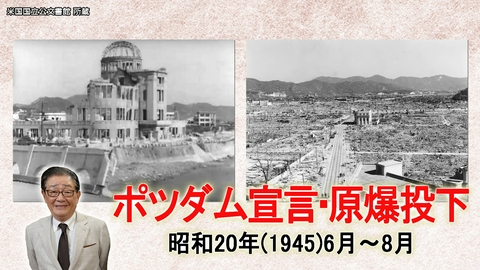 関口宏の一番新しい近現代史 広島・長崎へ原爆投下　ポツダム宣言受託決定