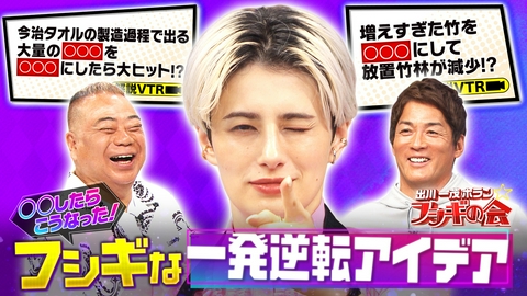 出川一茂ホラン☆フシギの会 〇〇したらこうなった！フシギな一発逆転アイデア