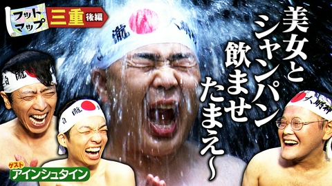 フットマップ アインシュタインと三重【後編】