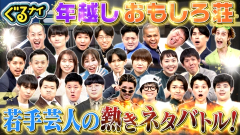 ぐるぐるナインティナイン