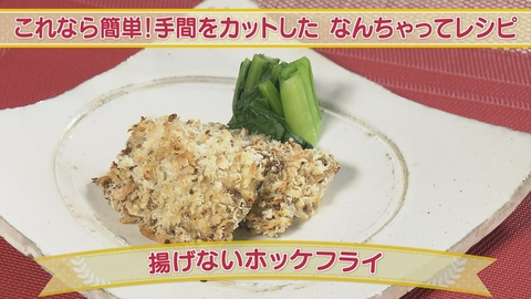 どさんこクッキング これなら簡単！手間をカットした なんちゃってレシピ