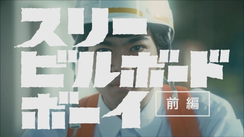 パレード界隈 第4話「スリー ビルボード ボーイ（前編）」