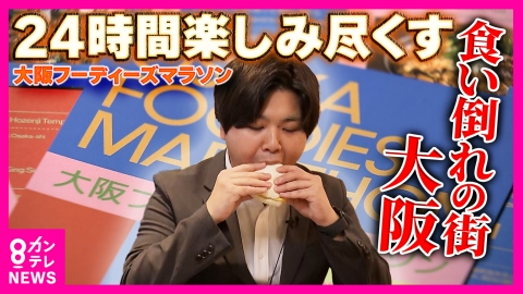 newsランナー 24時間食べつくせ「オオサカフ―ディーズマラソン」はじまる　3時間コースでグルメ三昧　くいだおれ文化を体験