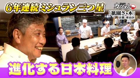 MBSニュース特集 【カツめし】６年連続ミシュランガイド三つ星！京都・東山区「祇園 さゝ木」