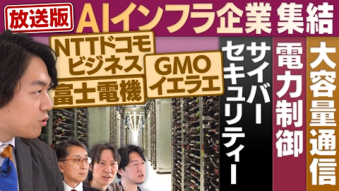 円卓コンフィデンシャル 「AIインフラ」の最前線に迫る！大容量通信、電力制御…