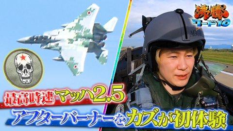 沸騰ワード10 カズ航空自衛隊の最強パイロット部隊TV初潜入!日本海上空の訓練とは?
