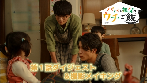 パパと親父のウチご飯 第1話ダイジェスト＆撮影の(秘)メイキング！