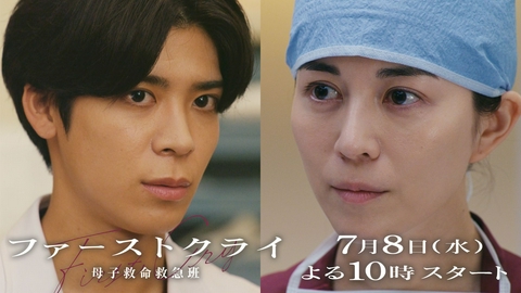 ファーストクライ 母子救命救急班 【予告】7月8日(水)22時00分 ~ 放送予定（第1話PR30秒）
