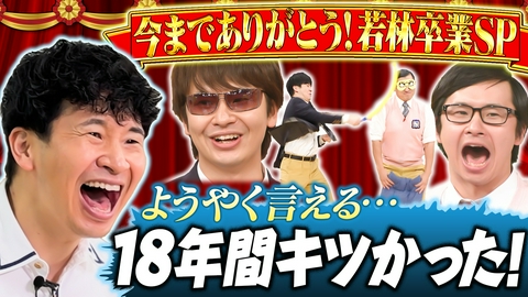 スクール革命！ 若林卒業SP!全員協力11アンサーで奇跡起こる!?