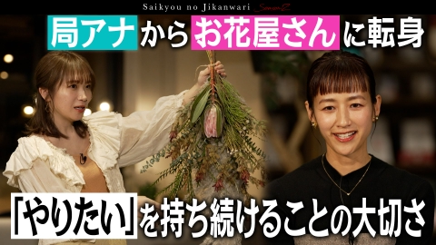 TVerで学ぶ！最強の時間割 転職で【好き】を仕事に！局アナから花を扱うフローリストに転身…ブランド立ち上げ＆起業、利益より「ワクワク」を選ぶ仕事術