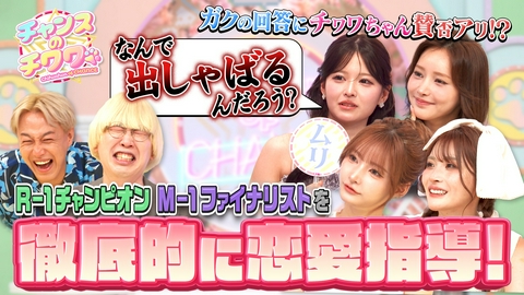 チャンスのチワワ みなみかわにベッキー怒りの一撃!?＆しんいちに美女ドン引き