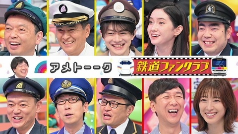 アメトーーク！ 【3時間SP】鉄道ファンクラブ