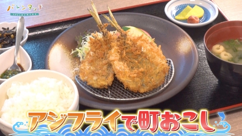 バトンタッチ　SDGsはじめてます 地元の魅力を再発見！家庭料理で町おこし　長崎県松浦市「アジフライの聖地」