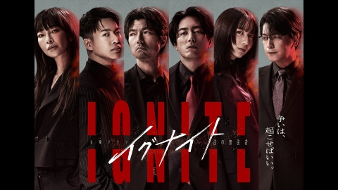 イグナイト -法の無法者- 【予告】4月18日（金）22時 ~ 放送予定