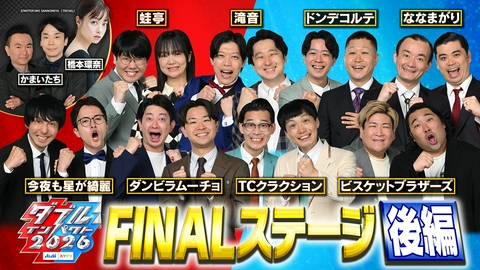 アサヒビール スマドリ ダブルインパクト2026 漫才＆コント二刀流No.1決定戦 FINALステージ【後編】