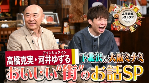 人生最高レストラン ゲスト：高橋克実・ 河井ゆずる（アインシュタイン）