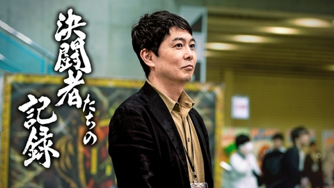 決闘者たちの記録 ～ドキュメンタリー・オブ・デュエル・マスターズ～ 決闘者たちの記録 #11【世代を超えた世界一のTCGへ】~DTL創設者の記録~
