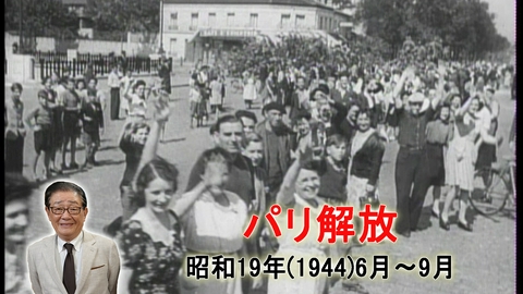 関口宏の一番新しい近現代史 ドイツ軍敗走！パリ解放
