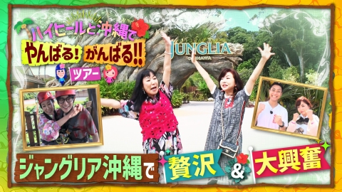 ハイヒールと沖縄でやんばる！がんばる！！ツアー 冒険漫才師!?ハイヒールがガクテンソク・ヘンダーソン・キジーと沖縄北部のやんばる地域を大冒険！
