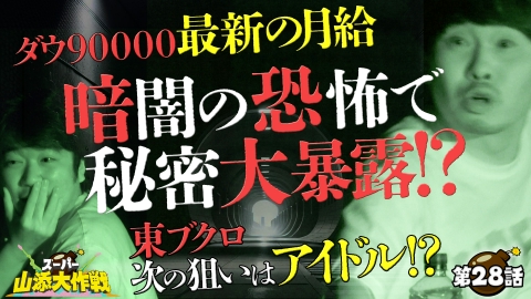スーパー山添大作戦 革命的社会実験！暗闇で聞こう～後半戦～