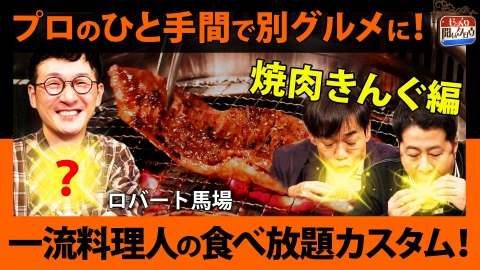 じっくり聞いタロウ～スター近況（秘）報告～ 一流料理人の食べ放題カスタム！～焼肉きんぐ編～