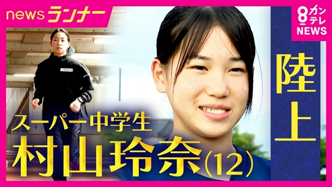 newsランナー 世代別記録を次々更新　陸上のスーパー中学生　村山玲奈さん・12歳　「まだまだいける。まだ余裕ある」　社会人相手の選手権に挑戦　夢はオリンピック“金メダル”