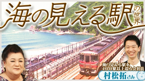 マツコの知らない世界 後半「海の見える駅の世界」
