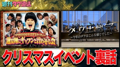 週刊ダウ通信 【クリスマスイベント特別公開】う大×ラブレターズ×かが屋×ダウ 一夜限りのSPコント 大学時代の幻のネタをリメイク
