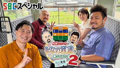 ＳＢＣスペシャル 鬼越トマホークがしなの鉄道に乗ってみた！略して鬼鉄２