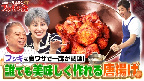 出川一茂ホラン☆フシギの会 フシギな裏ワザで一茂が調理！誰でも美味しく作れる唐揚げ