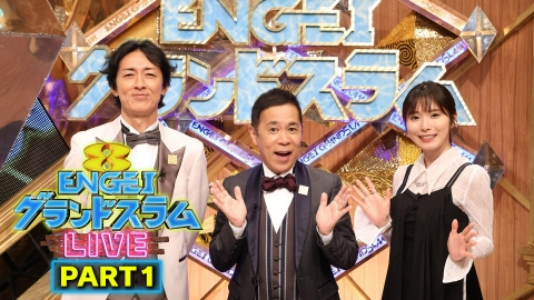 ENGEIグランドスラム