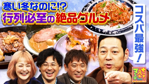ちゃちゃ入れマンデー #463　徹底リサーチ！冬なのにあの人だかりは何だ!? SP
