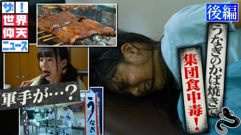 ザ!世界仰天ニュース なぜうなぎのかば焼きで?謎めく食中毒 後編