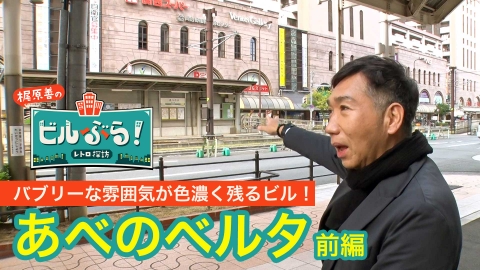 ビルぶら！レトロ探訪 あべのベルタ・前編