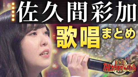 ＴＨＥカラオケ★バトル 優勝者フルバージョン動画 唯一無二の中低音ボイス 佐久間彩加 歌唱まとめ