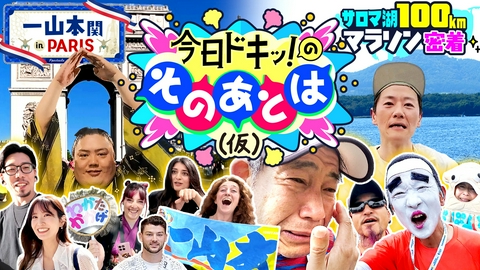 今日ドキッ！のそのあとは（仮） 道産子力士”一山本関”を追ってパリに突撃取材！