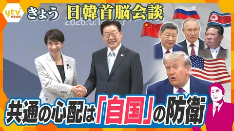 厳選！ytvニュース特集 【タカオカ解説】きょう日韓首脳会談　共通の心配は「自国」の防衛　会談の内容は？【かんさい情報ネットten.】