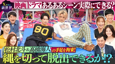 X秒後の新世界 松村北斗&髙橋海人が手足拘束!映画あるある縄切り脱出はできる?