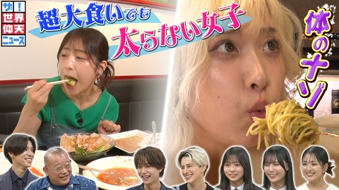 ザ！世界仰天ニュース 大食い激細女子…体の秘密!体温に関係?食べる順番で解決?