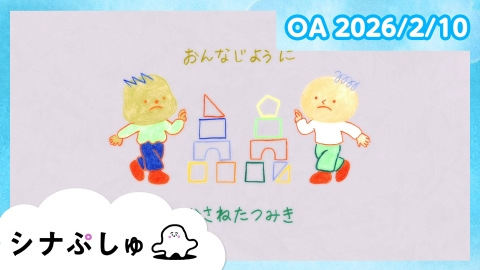 シナぷしゅ シナぷしゅ公式26/02/10