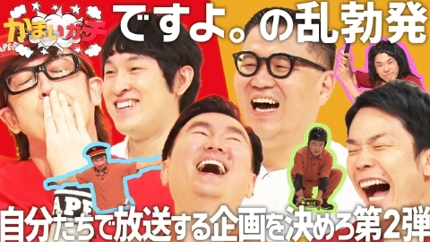 かまいたち かまいガチ かまいガチ｜バラエティ｜見逃し無料配信はTVer！人気の動画見放題