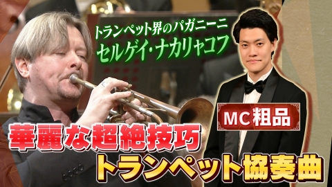 読売日本交響楽団　粗品と絶品クラシック 「指揮：マクシム・エメリャニチェフ　トランペット：セルゲイ・ナカリャコフ／アルテュニアン作曲＜トランペット協奏曲＞　J.Sバッハ＜管弦楽組曲第3番　第2曲「エール」＞　リムスキー＝コルサコフ作曲＜交響組曲シェエラザード　から＞」