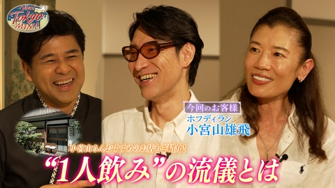 VIVA! TOKYO MINA #17 1人飲みの流儀とは　ゲスト：小宮山雄飛（後編）