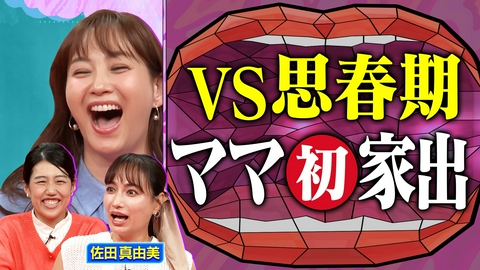 夫が寝たあとに ミキティが会いたかった 佐田真由美とママ会 JK姉妹の思春期育児SP