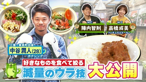 あすりーとHOLIDAY 世界３階級制覇王者が実践！食べながら痩せる！？減量メシ＆超簡単運動！あすホリ
