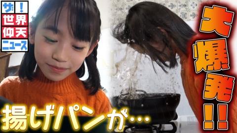 ザ!世界仰天ニュース ママに隠れてチョー大失敗