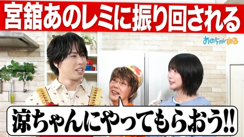 あのちゃんねる 【あの×平野レミ】Snow Man宮舘参戦!!カオスクッキング