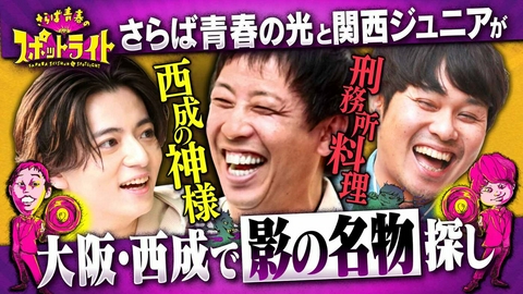 さらば青春のスポットライト 「さらばがヤラセ!?放送禁止覚悟のカラオケ披露」