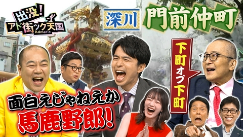 出没！アド街ック天国 【門前仲町】水をぶっかけまくる！3年に一度の本祭りに熱狂♪